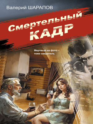 cover image of Смертельный кадр